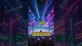 把舞池炸掉｜Music Shorts Video｜2026又潮又燃電音BEST EDM 夜店DJ看過來 夜間炸街電音嗨歌 #edm #電音 #原創歌曲 #ai創作 #best