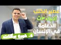 عصير الكتب أحياء 3 ث الدعامة في الإنسان هنفرم الدرس 