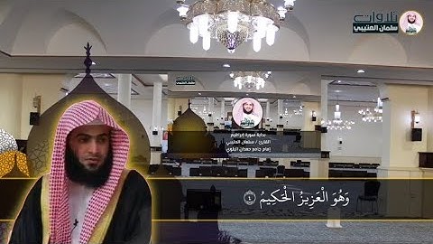 تلاوة أوائل سورة إبراهيم للقارئ سلمان العتيبي