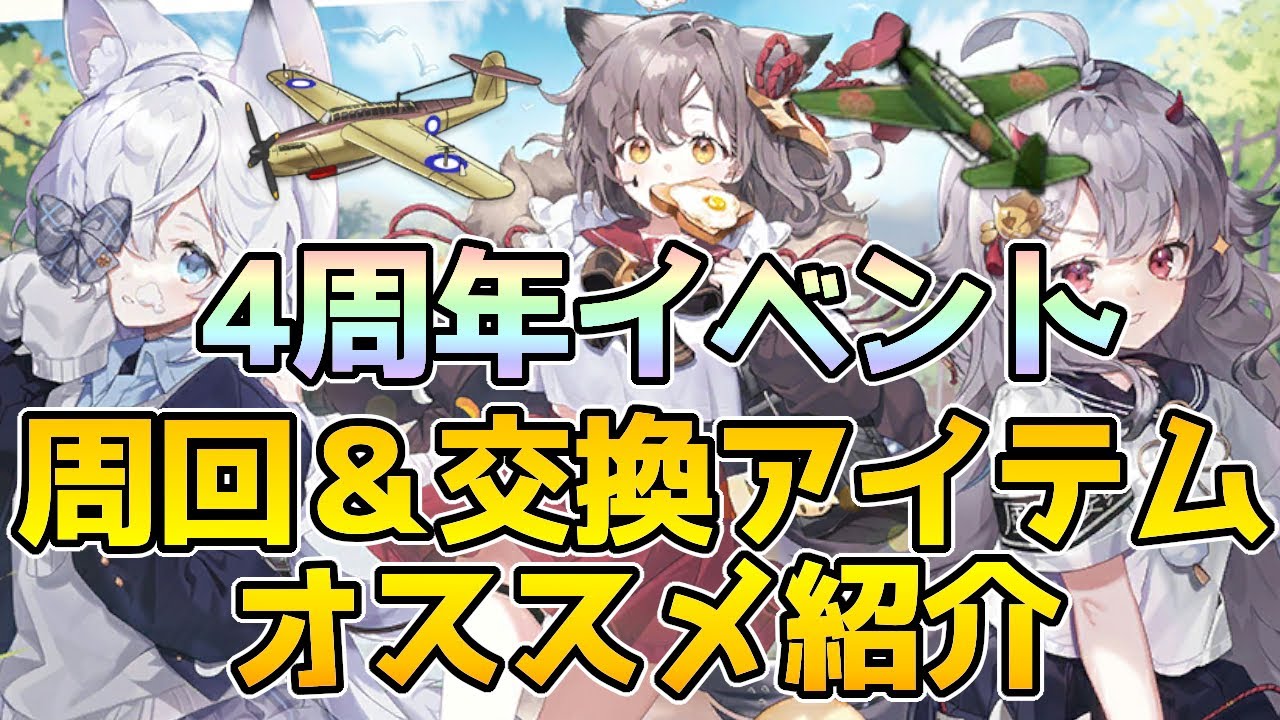 アズールレーン 初心者必見 4周年イベントやるべきことと周回場所や交換アイテムのオススメ紹介 概要欄に追記 アズレン Azur Lane 碧蓝航线 Youtube