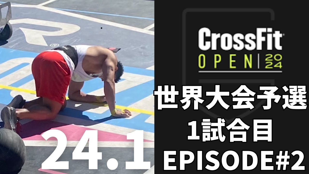 クロスフィット世界大会予選 1試合目(24.1)やらかしました! 【Vlog】