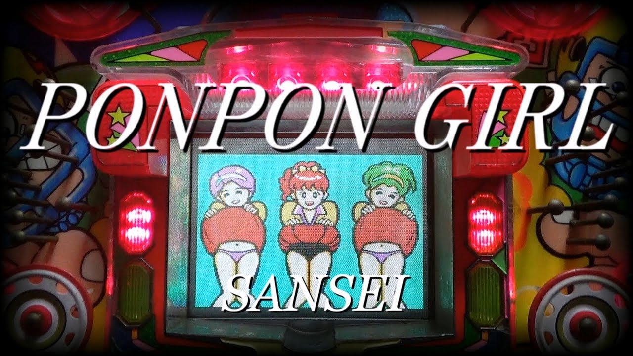 ポンポンガール 三星 全景 アップ大当たり 保留玉連荘 保1ハズレ デモ Youtube