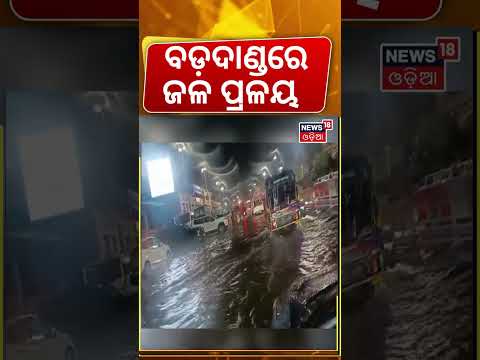 ବଡ଼ଦାଣ୍ଡରେ ପାଣି ପ୍ରଳୟ | Puri Rain News | Heavy Rain Alert in Puri | Puri Rath Yatra 2026