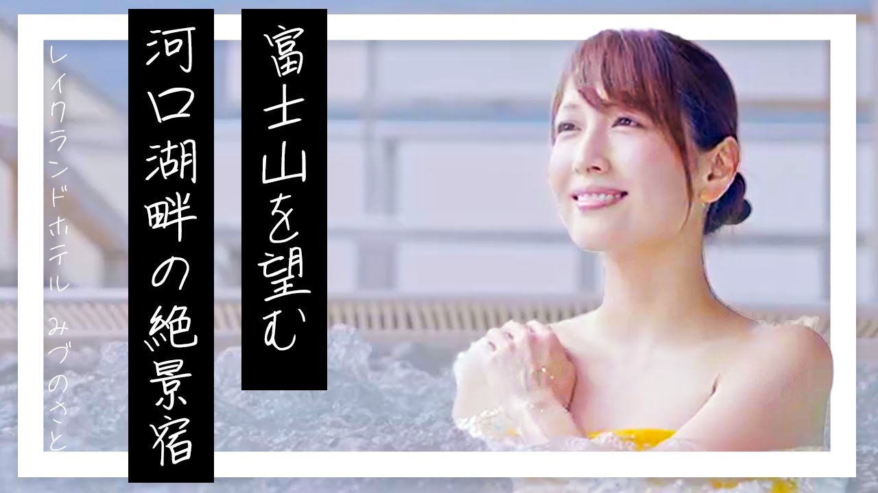 旅女　深山幸代  in   河口湖温泉　レイクランドみづのさと