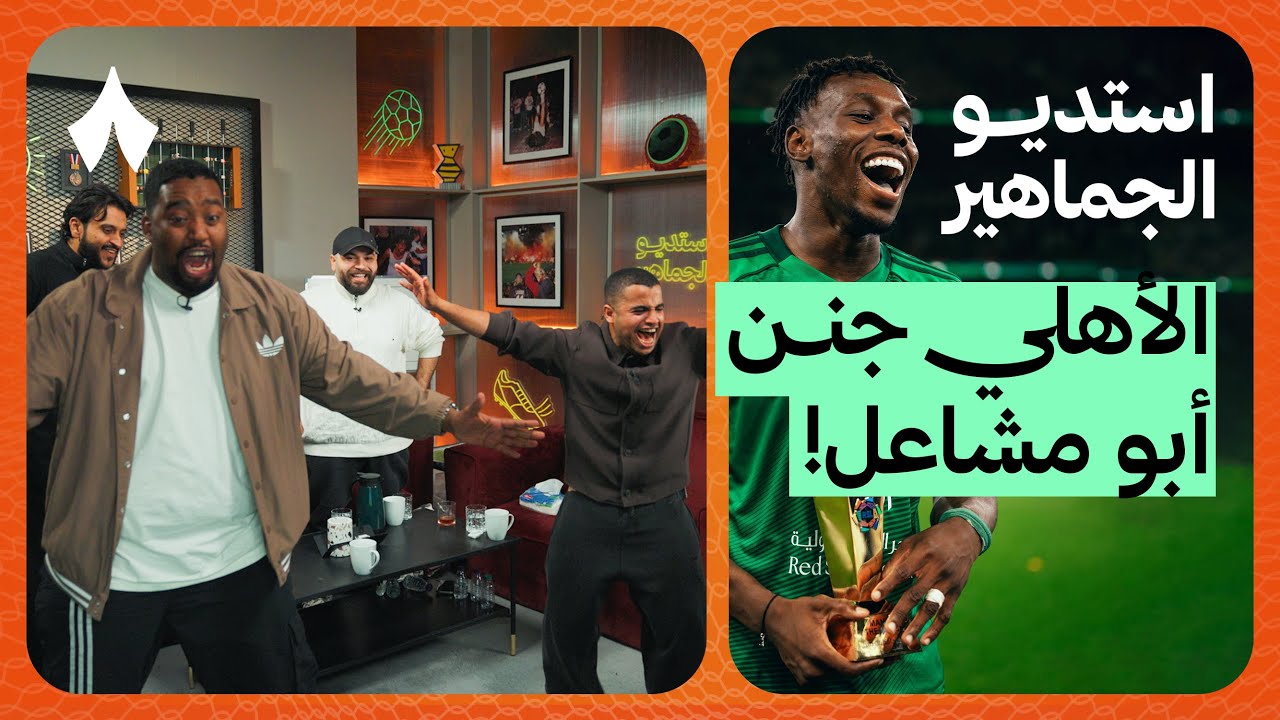 ردة فعل مباراة الأهلي والتعاون | استديو الجماهير