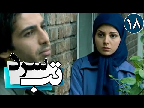 سریال تب سرد قسمت 18     18