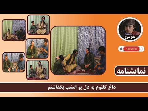 نمایش " داغ گلثومه به دل یو بگذاشتیم "