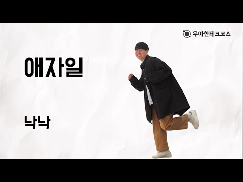 [10분 테코톡] 낙낙의 애자일
