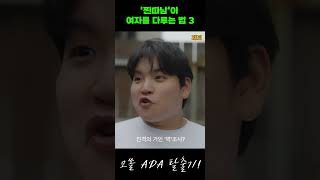 &#39;찐따남&#39;이 여자를 다루는 법 3