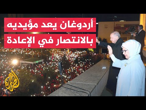 أردوغان: كوادر ولجان حزبنا سيواصلون العمل بلا توقف لضمان الفوز في جولة الإعادة