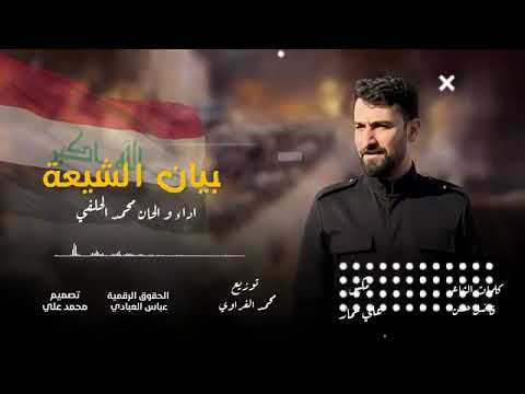 بيان الشيعه محمد الحلفي محمد الحلفي بيان الشيعه محمد الحلفي محمد الحلفي