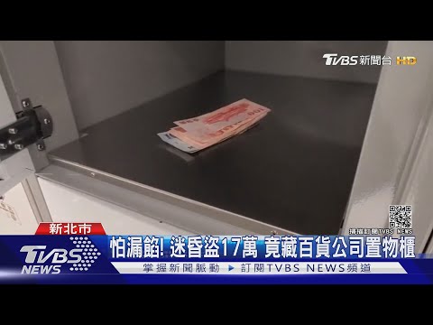 幾內亞籍男交友「炫富」 遭迷昏下藥盜走17萬｜TVBS新聞