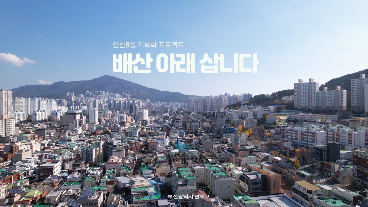 배산 아래 삽니다 - YouTube