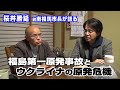 ウクライナの原発危機と福島原発事故 前南相馬市長 桜井勝延氏が語る原発リスクの真実とは