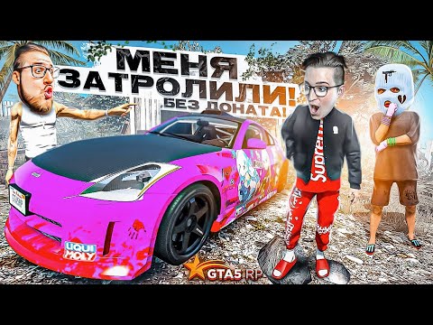 Видео: МЕНЯ ЗАТРОЛИЛИ БЕЗ ДОНАТА! ЧТО СДЕЛАЛИ С МОИМ НИССАНОМ😡?! (GTA 5 RP/ROCKFORD)