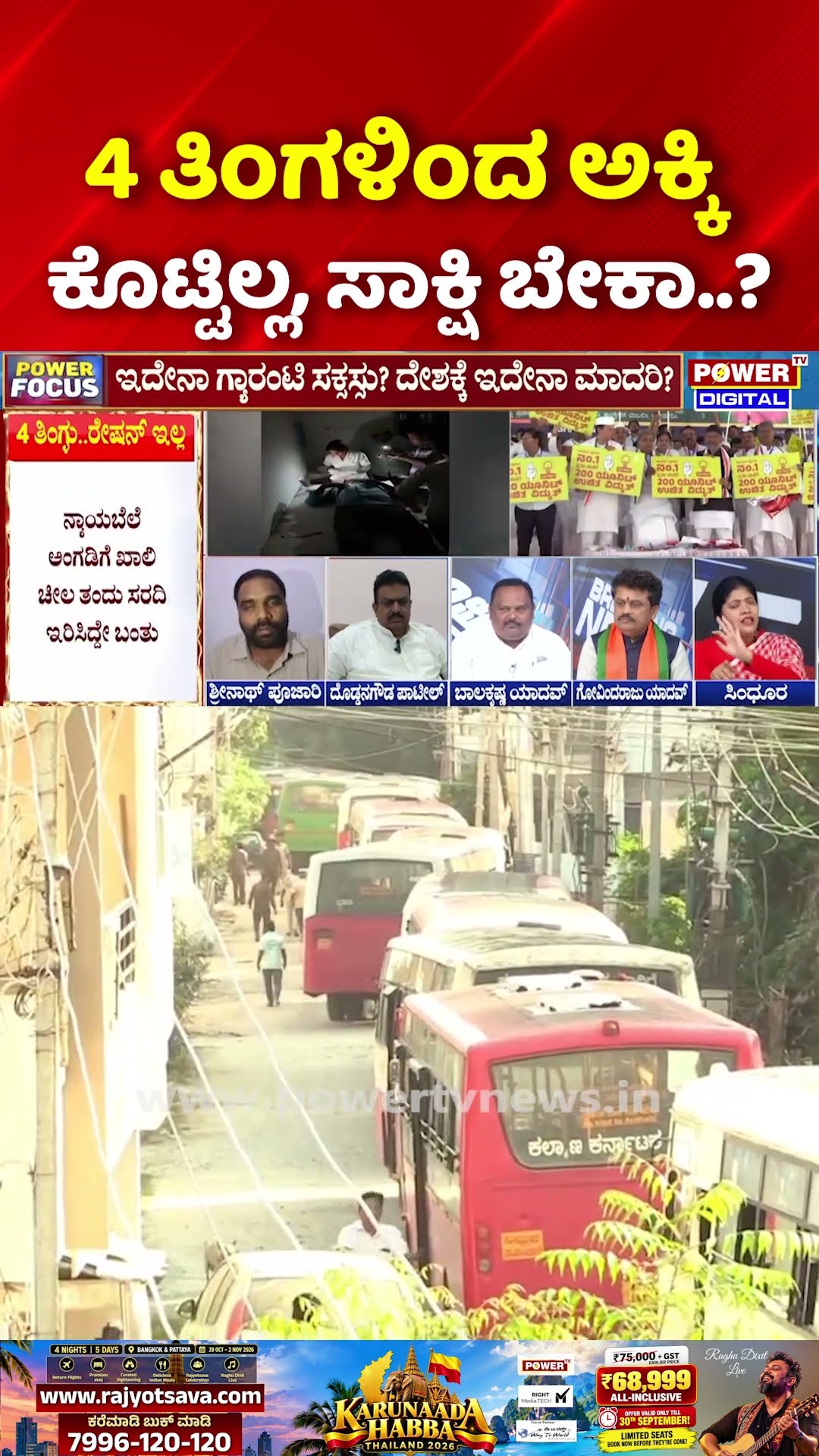 Power Focus: 4 ತಿಂಗಳಿಂದ ಅಕ್ಕಿ ಕೊಟ್ಟಿಲ್ಲ, ಸಾಕ್ಷಿ ಬೇಕಾ..? | Guarantee Schemes Side Effects