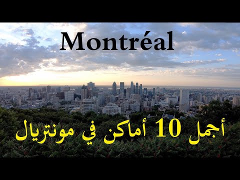 فيديو: أفضل 8 مناظر للأفق في مونتريال