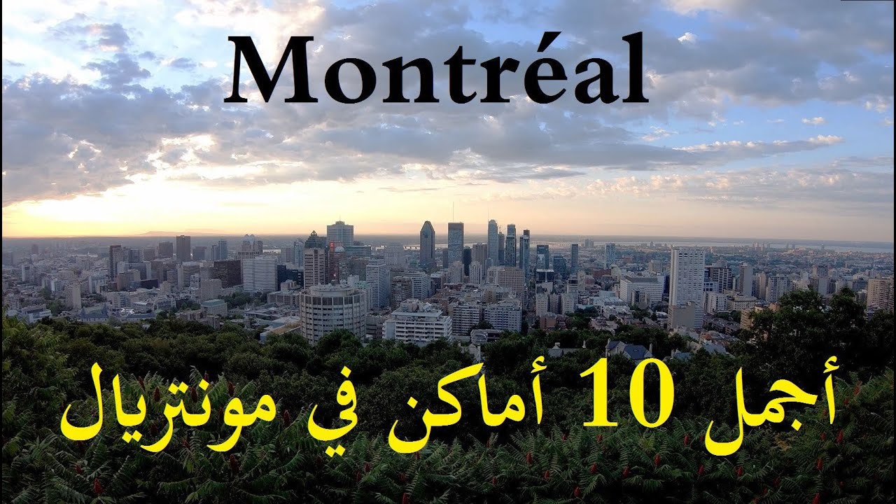 أجمل 10 أماكن للزيارة في مونتريال، كندا | Montreal