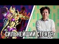 Есть ли СИЛЬНЕЙШИЙ СТЕНД в ДжоДжо?