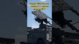 💥Новая ПВО России: «Гибка-С» против дронов ВСУ#military #ukrainewar #battlefield