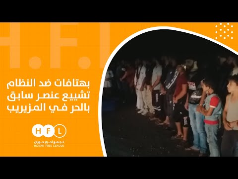 بهتافات ضد نظام الأسد.. تشييع الشاب "محمد إبراهيم الجوابرة" في بلدة المزيريب