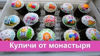 Пасхальные куличи: монастырский рецепт Пасхальные куличи: монастырский рецепт