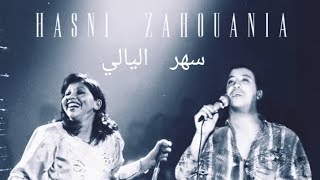 Sahr Lyali Remix سهر الليالي - Cheb Hasni avec Chaba Zahouania 2023