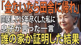 「金ないなら田舎に帰れ」15年間尽くしてきた私に息子が放った冷酷な一言。私は黙って“この家の本当の持ち主”を証明した――その瞬間、息子夫婦は震え上がった【朗読】【シニア】【60代以上の方へ】
