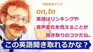 【この英語聞き取れるかな？33】on,toがポイント,英語はリンキングや音声変化を覚えるのが聞き取りのコツ!!〘Mr.Rusty 英語勉強方法 414〙英語リスニングの上達