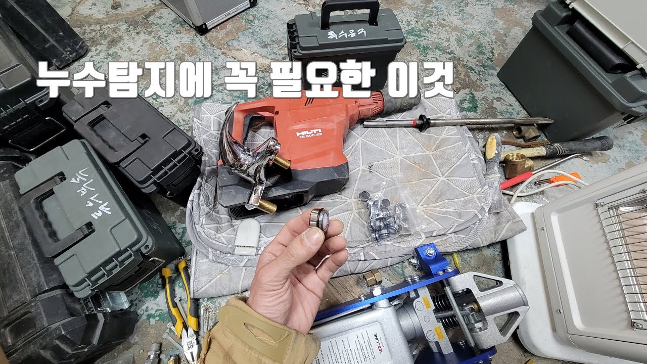 누수탐지에 꼭 필요한 이것!.이게 없으면 돈 물어줘야 합니다