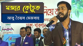 বরিশালের আঞ্চলিক ভাষায় আবু তৈয়ব মেজবাহ’র অভিনয়ে মজার কৌতুক | নৌ ভ্রমন ২০২০ | Channel BSS