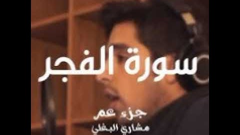 سورة الفجر القارئ مشاري البغلي
