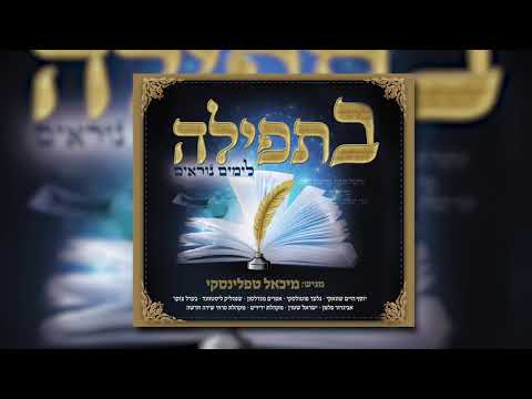 ויאתיו - גלעד פוטולסקי I "בתפילה לימים הנוראים" מיכאל טפלינסקי - Veyetayu