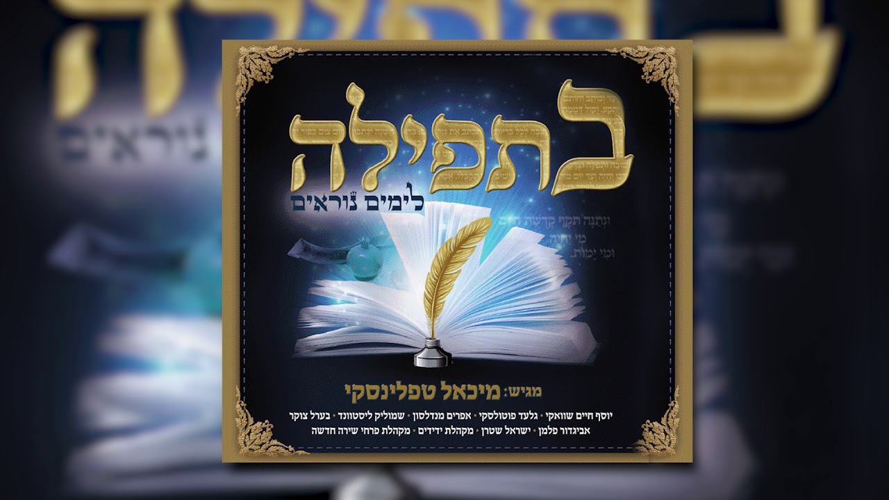 ויאתיו - גלעד פוטולסקי I "בתפילה לימים הנוראים" מיכאל טפלינסקי - Veyetayu