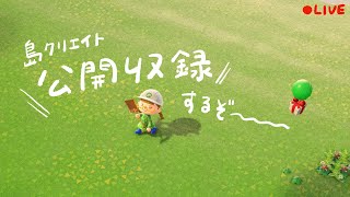 島クリ動画の収録をする！！！！！！【あつ森配信】