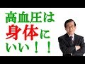 武田邦彦 高血圧は身体にいい!