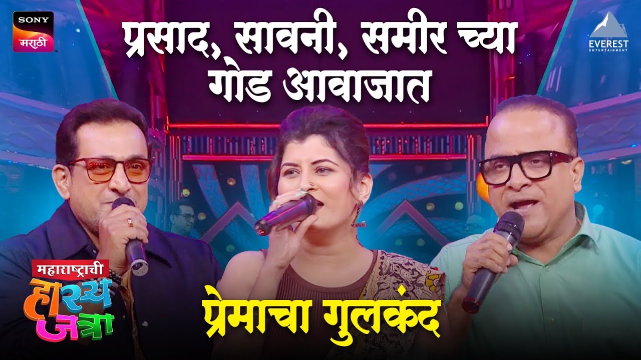 प्रसाद, सावनी, समीरच्या गोड आवाजात प्रेमाचा गुलकंद | Maharashtrachi Hasyajatra | गुलकंद Gulkand