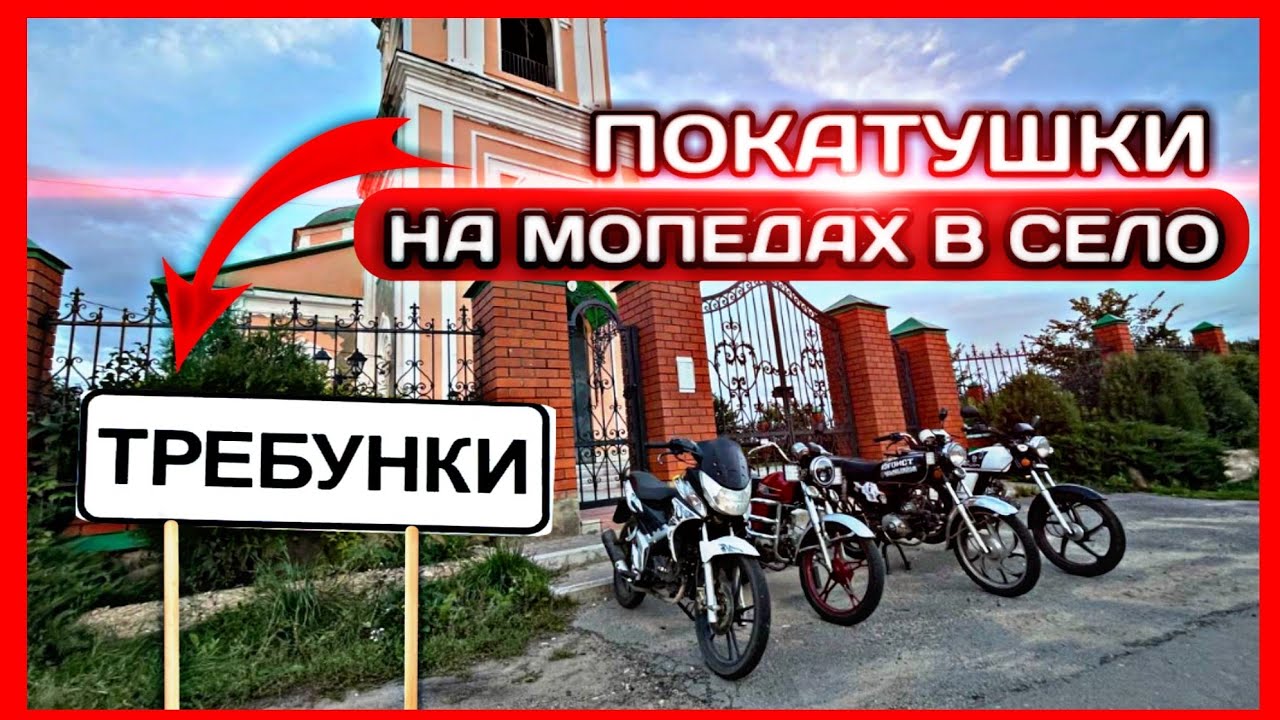 КАТАЕМ В ТРЕБУНКАХ НА МОПЕДАХ, ПОРВАЛАСЬ ЦЕПЬ! - YouTube