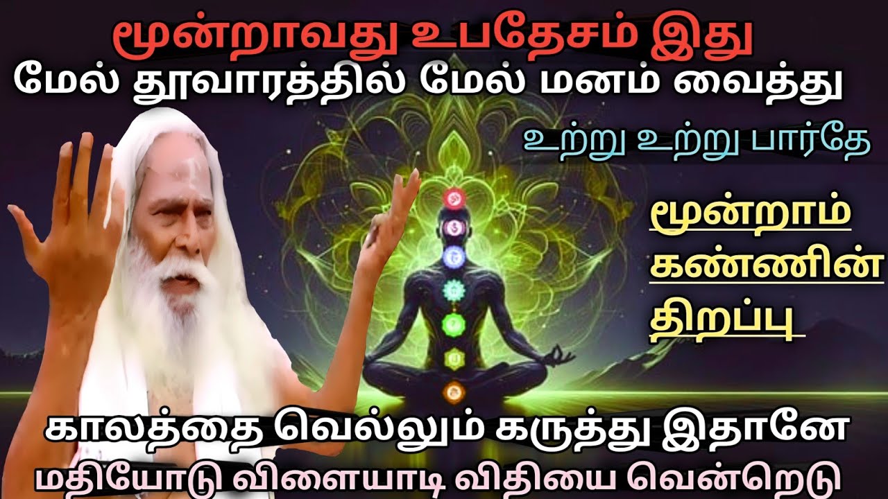மூன்றாவது உபதேசம் இதான் (உத்தி ஒத்தி திற) #ஞானக்கனல் #gnanakanal