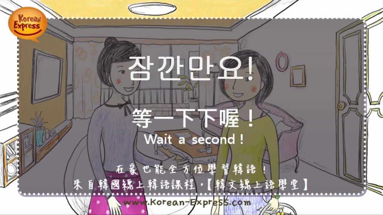 看影片學韓語 37 等一下下喔 잠깐만요 韓文線上語學堂 Wait A Second Youtube