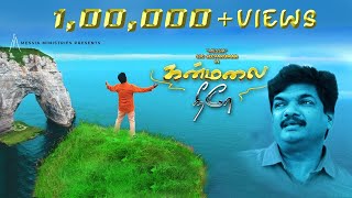 KANMALAI NEERE | SJC SELVAKUMAR | OFFICIAL VIDEO SONG | MESSIA | 4K #tamilchristiansong #messia