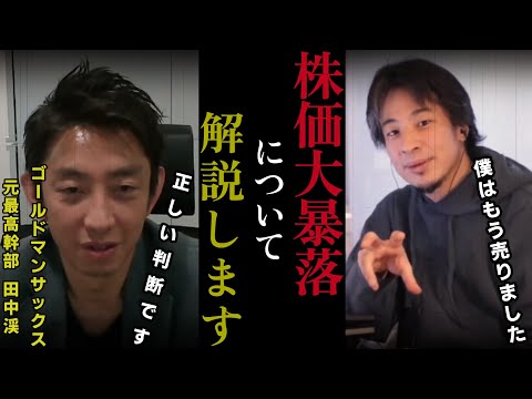 【GS元最高幹部　田中渓】株価大暴落について正直に解説します。2025/2/22【質問ゼメナール切り抜き】#ひろゆき#質問ゼメナール切り抜き
