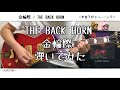 【ギター】金輪際/THE BACK HORN【弾いてみた】