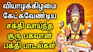 வியாழக்கிழமை கேட்க வேண்டிய சக்தி வாய்ந்த குரு பகவான் பக்தி பாடல்கள் | Lord Guru Bhagavan Songs