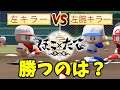 【検証】「左キラー」と「左腕キラー」はどっちが強い?【パワプロ2022】【ゆっくり】