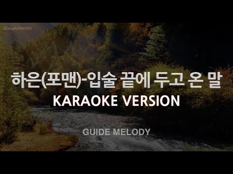 [짱가라오케/노래방] 하은(포맨)-입술 끝에 두고 온 말 (Melody) [ZZang KARAOKE]