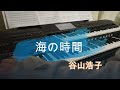 海の時間 - 谷山浩子 (Electone cover)