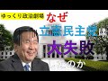 【ゆっくり政治劇場】立憲民主党はなぜ大失敗したのか