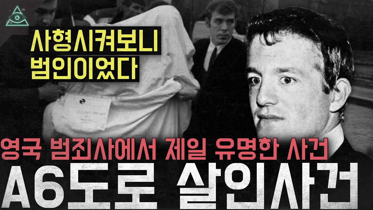 '죽이고나니 범인이었다' 영국 범죄사에서 제일 유명한 논란인 사건 'A6도로 살인사건'