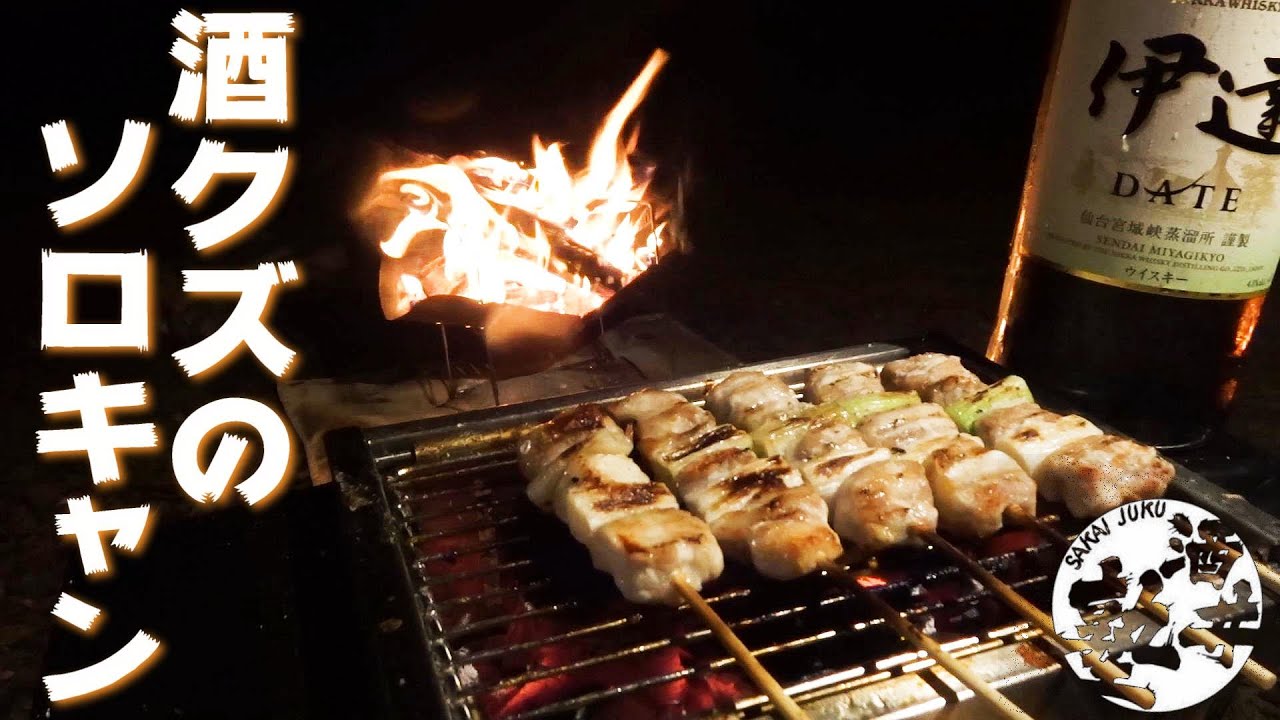 【ソロキャンプ】キャンプ場は天然の居酒屋であーる【とことん山キャンプ場】